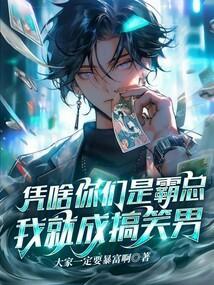 你凭什么那么霸道