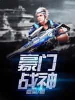 豪门战神狂婿完整版3178章免费阅读