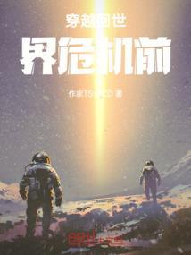 穿越回过去拯救世界的