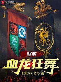 权游血龙狂舞戴蒙王子