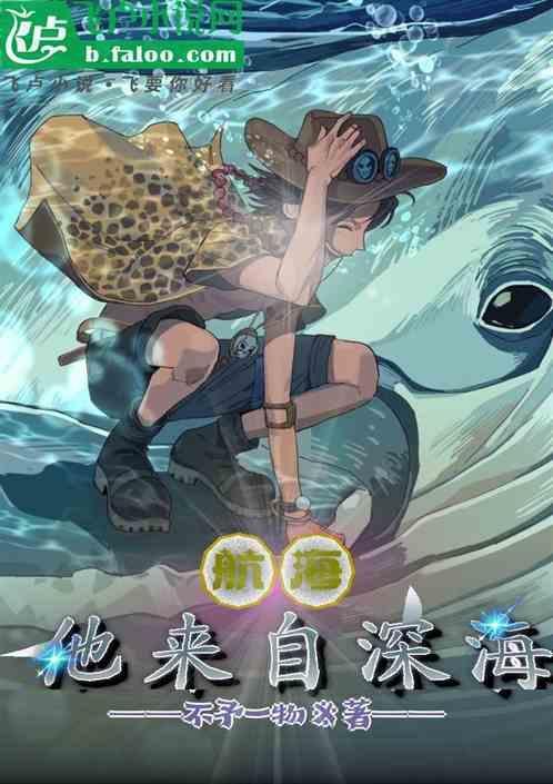 他来自深海漫画全文免费阅读