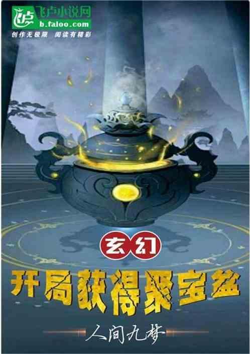 第章聚宝盆