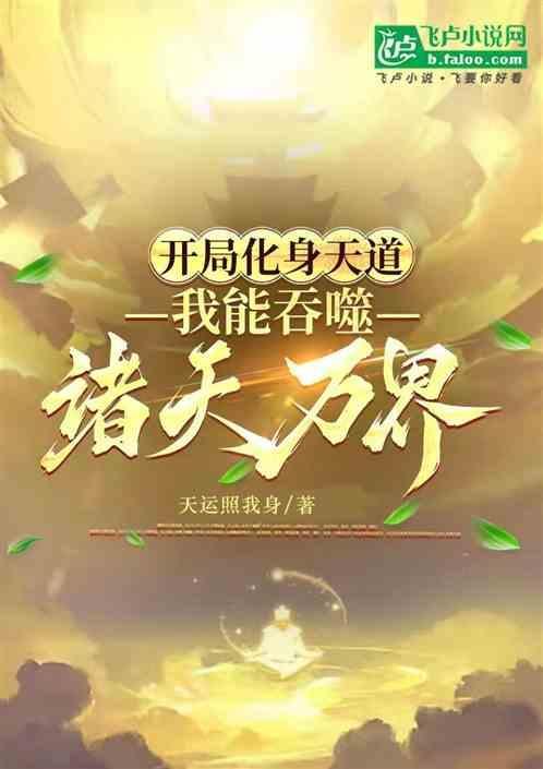 开局具现吞天魔功