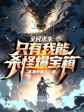 全民求生只有我创造了虫族