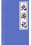 北游记在线阅读
