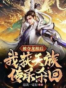 被夺灵根后我投靠了