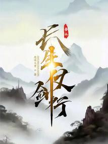 仗剑长生技能组合