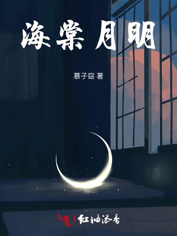 海棠明月胭脂透