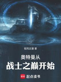 奥特曼从战士之巅开始_(轻风云澈)