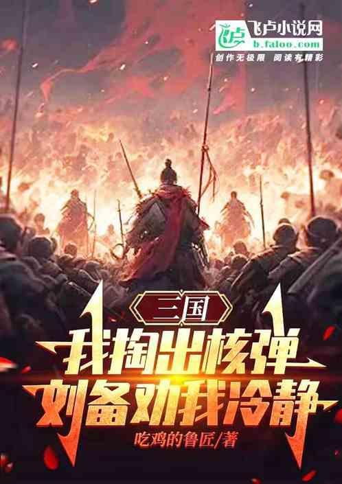 三国我掏出核弹