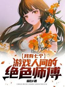 我有七个师姐免费阅读
