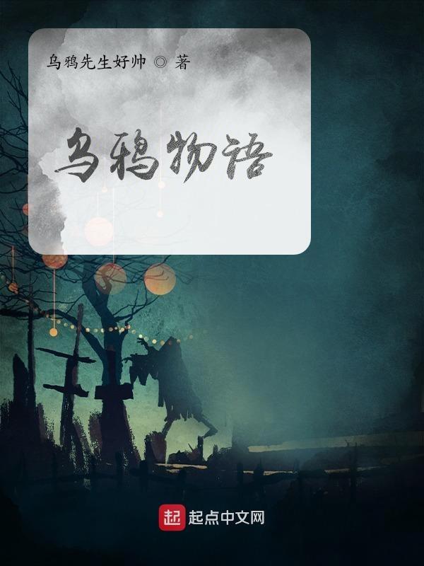 乌鸦的物语
