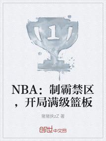 nba制霸禁区