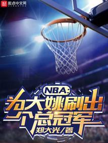姚明nba总冠军