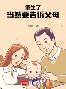 重生了当然要告诉父母贴吧