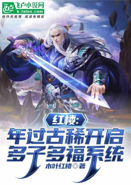 红楼年过古稀开启多子多福系统_