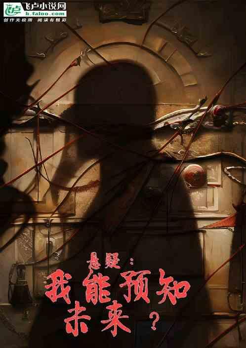 悬疑我能预知未来的
