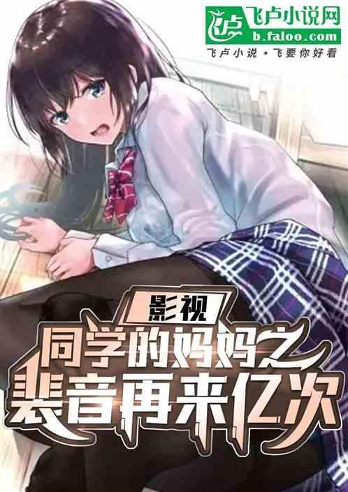 同学的妈妈幕后