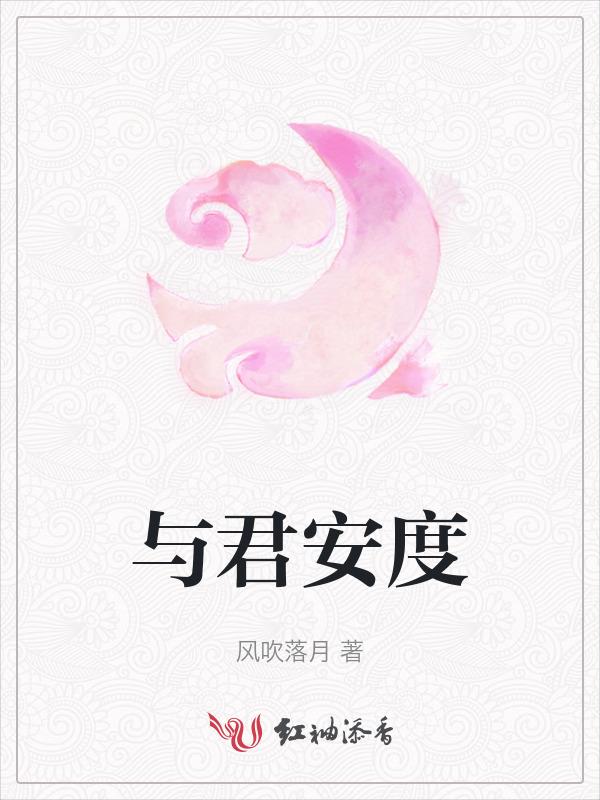 与君共度