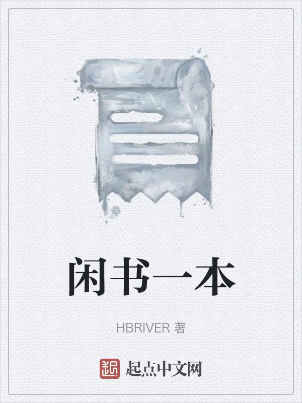 闲书是什么东西