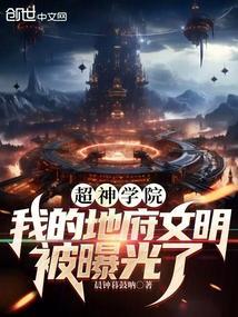 超神学院之地府鬼差
