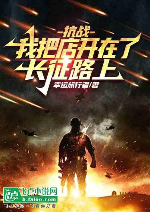 抗战我把店开在了长征路上