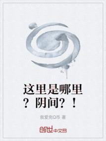 这里到底是哪里