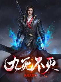 九死不渝