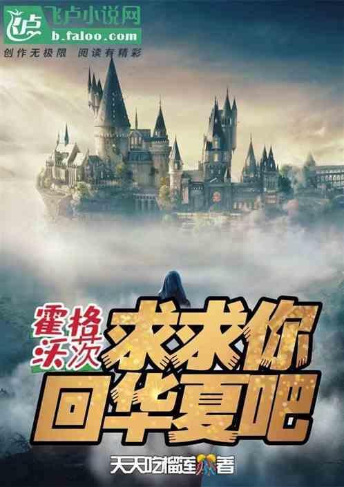 霍格沃茨求求你快毕业吧