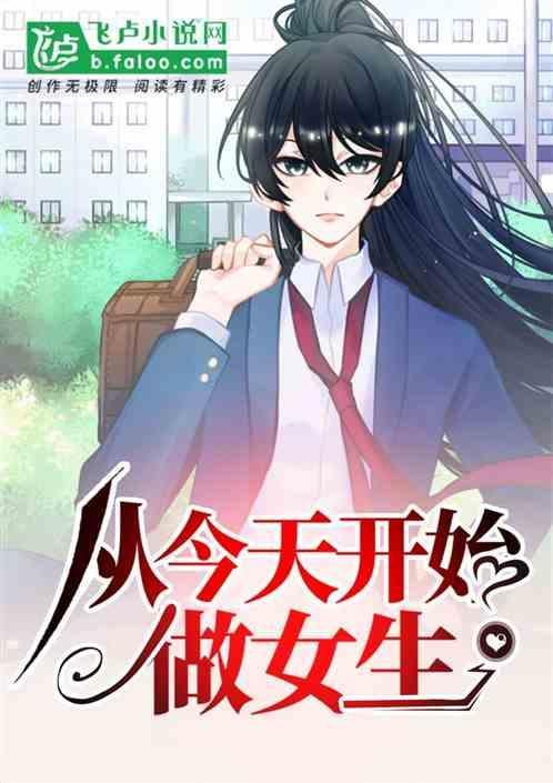 从今天开始做女神 动画