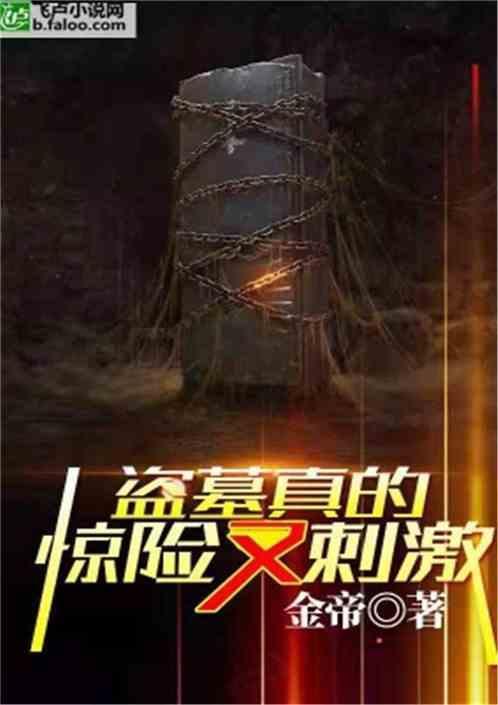 盗墓真有那么危险吗