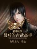 古武修炼