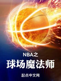 nba之球场魔法师笔趣阁