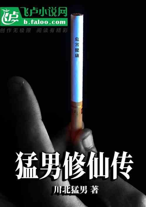 猛男诞生记3301章