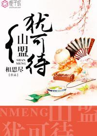 山盟什么意思