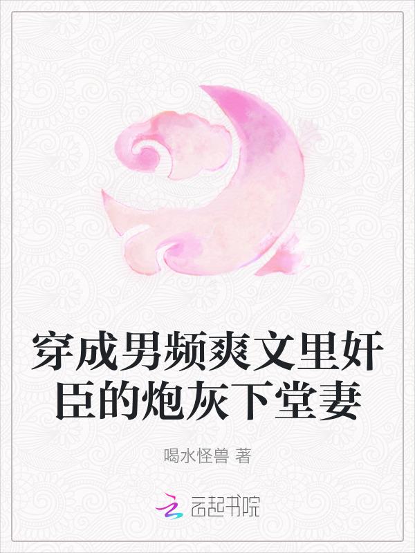 穿成男频漫画女炮灰全文免费阅读