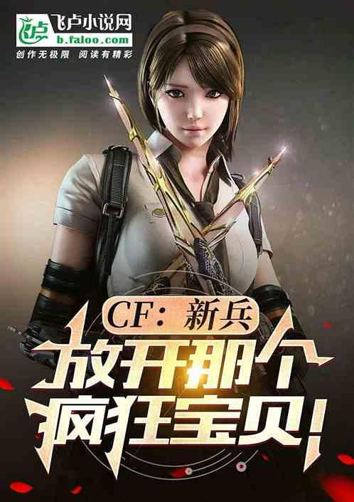 有个cf疯狂宝贝的