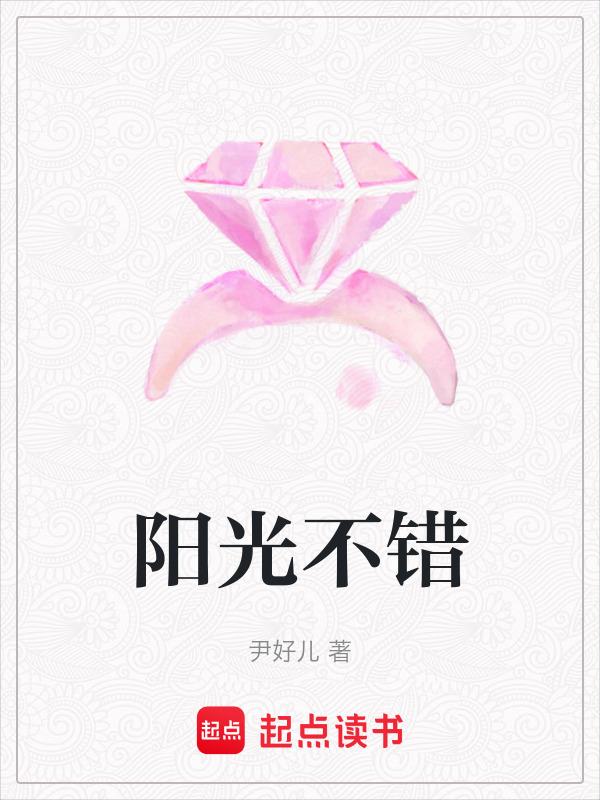 阳光不错出游的心情