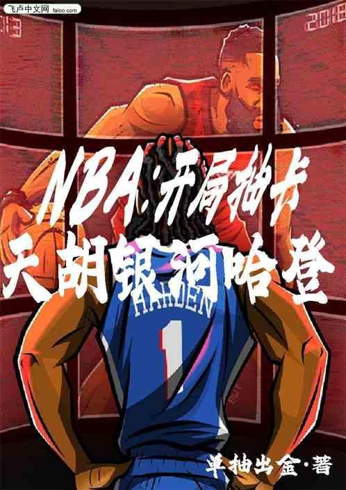 nba之开局巅峰哈登
