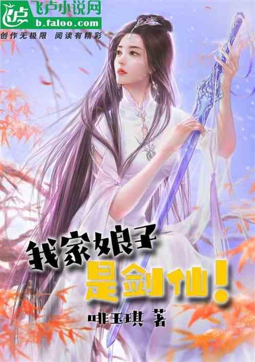 我家娘子是剑仙  笔趣阁