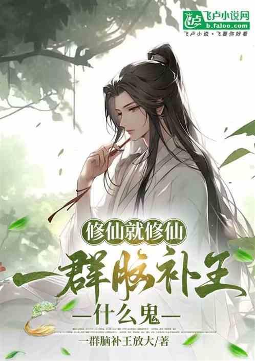 修仙脑洞