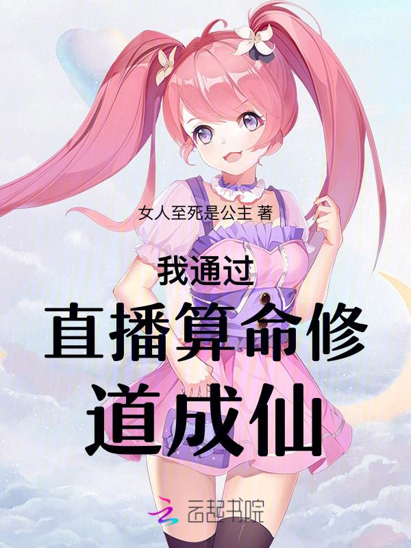 直播算卦后我爆红了