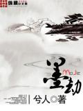 墨劫长生