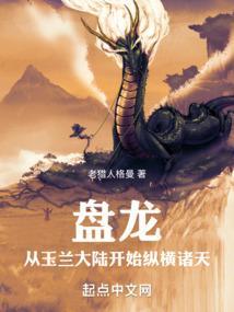 盘龙开局是玉兰历哪一年