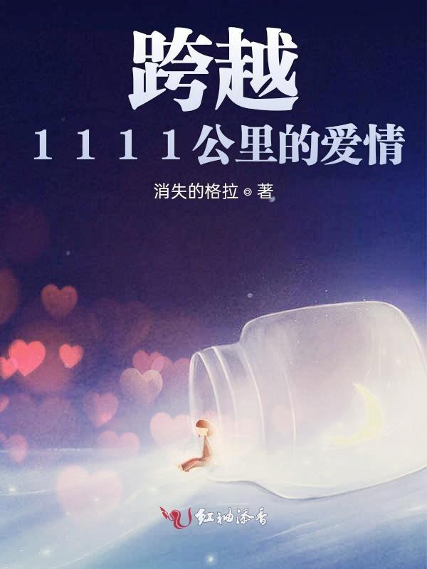 跨越1000公里的恋爱