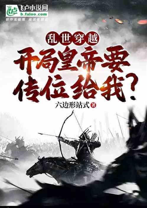 穿越到乱世的