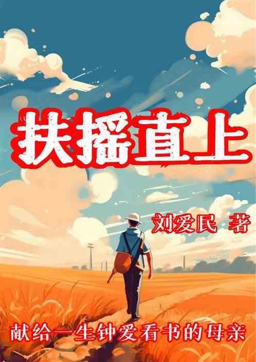 扶摇直上九万尺是什么意思