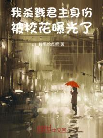 我杀戮君主身份被校花曝光了