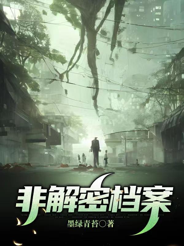 国家未解密的档案