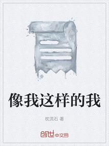 像我这样的人歌曲原唱播放